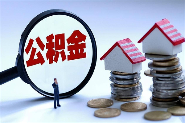 鹿邑的公积金怎么取出来（城市户口公积金提取需要多长时间）