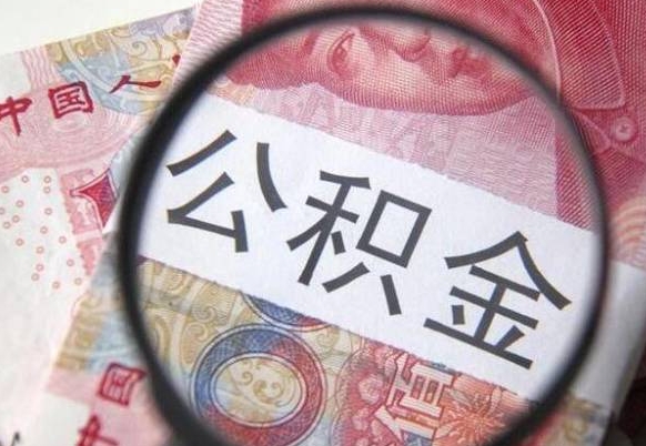 鹿邑的离职公积金怎么取出来（离职如何取出公积金）