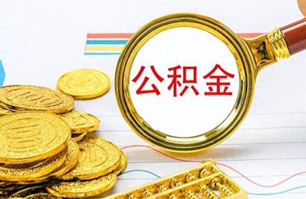 鹿邑公积金多少钱可以提（公积金多少钱可以提取）